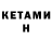 КЕТАМИН VHQ HlopChik !